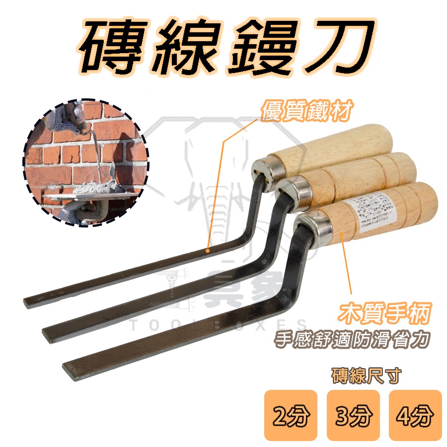 【工具象】鏝刀 抹刀 催刀 镘刀 推刀 勾縫 水泥 泥作抹刀 修飾 金屬 砌磚工具 磚線 抹縫刀 磚線抹刀 土水抹刀 | 蝦皮購物