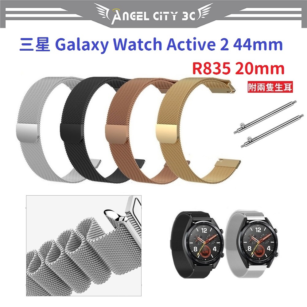 AC【米蘭尼斯】三星 Galaxy Watch Active 2 44mm R835 20mm 磁吸 不鏽鋼 金屬錶帶 | 蝦皮購物