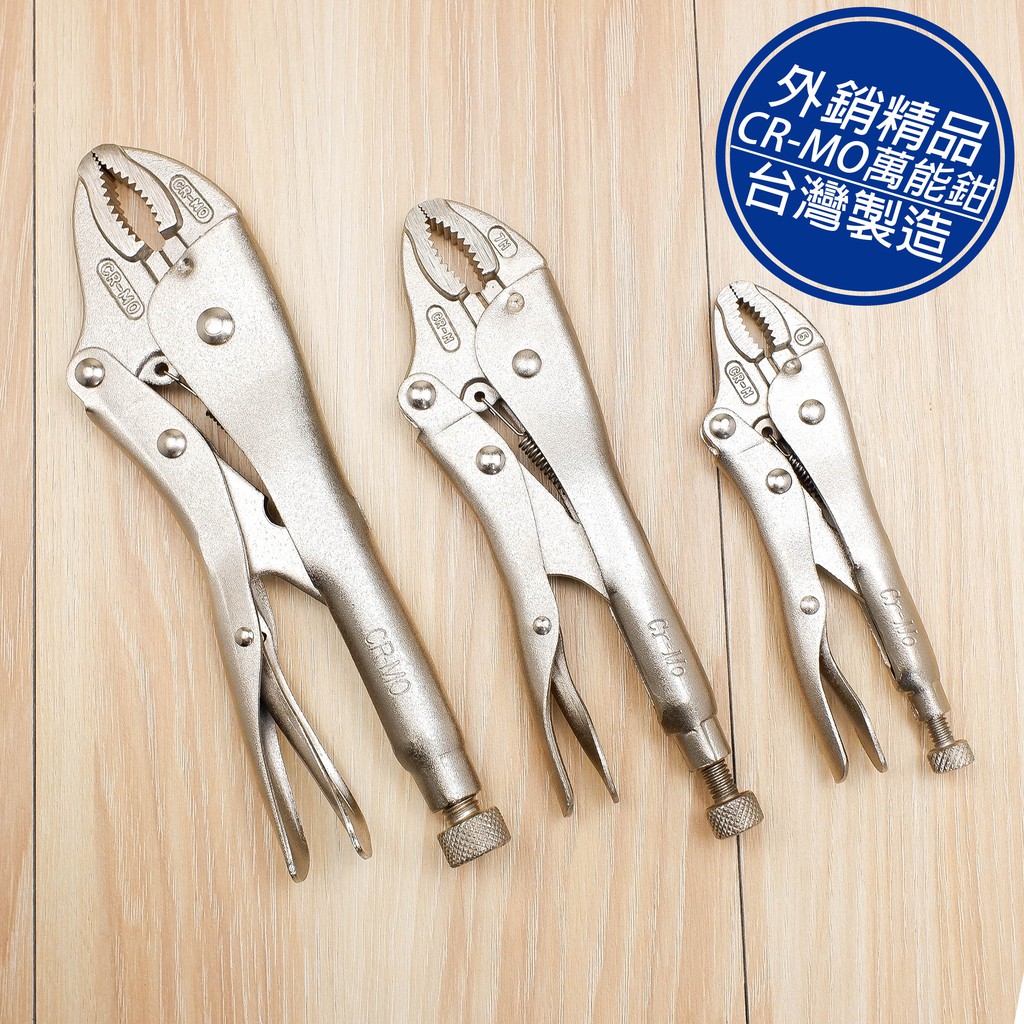 高品質 萬能鉗 大力鉗 CR-MO 5~10吋 台灣製 鯉魚鉗 破壞鉗 固定鉗 葫蘆嘴 | 蝦皮購物
