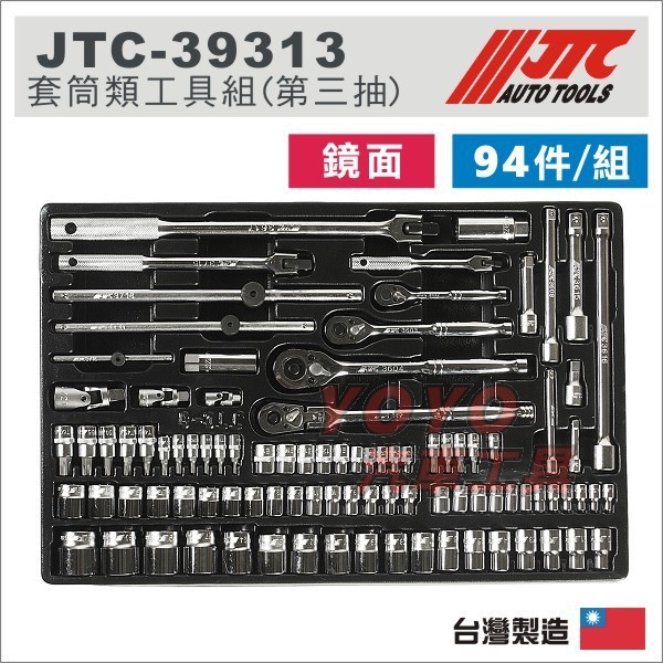 YOYO汽車工具】 JTC-39313 套筒類工具組第三抽2分3分4分6角短套筒星型