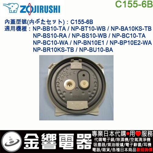 【金響代購】空運,ZOJIRUSHI C155-6B,象印電子鍋,內蓋,NP-BC10,NP-BB10,NP-BT10