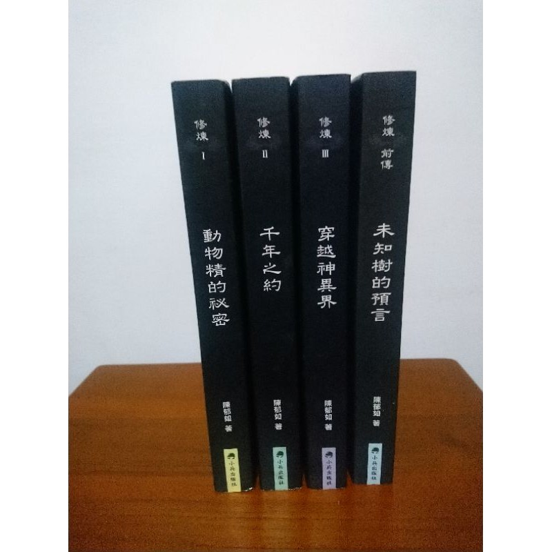 二手《修煉 》作者陳郁如 | 蝦皮購物