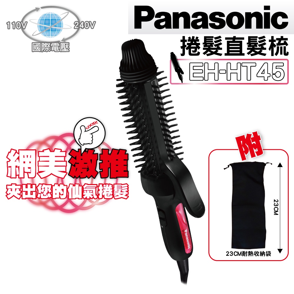 Panasonic 國際牌捲髮梳EH-HT45 捲髮夾捲髮器蓬鬆保濕直髮捲髮| 蝦皮購物