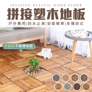 【環保防水阻燃】戶外塑木地板 卡扣地板 戶外木地板 拼接地板 木紋地板 木塑 地板拼接 木地板 WPC塑木地板
