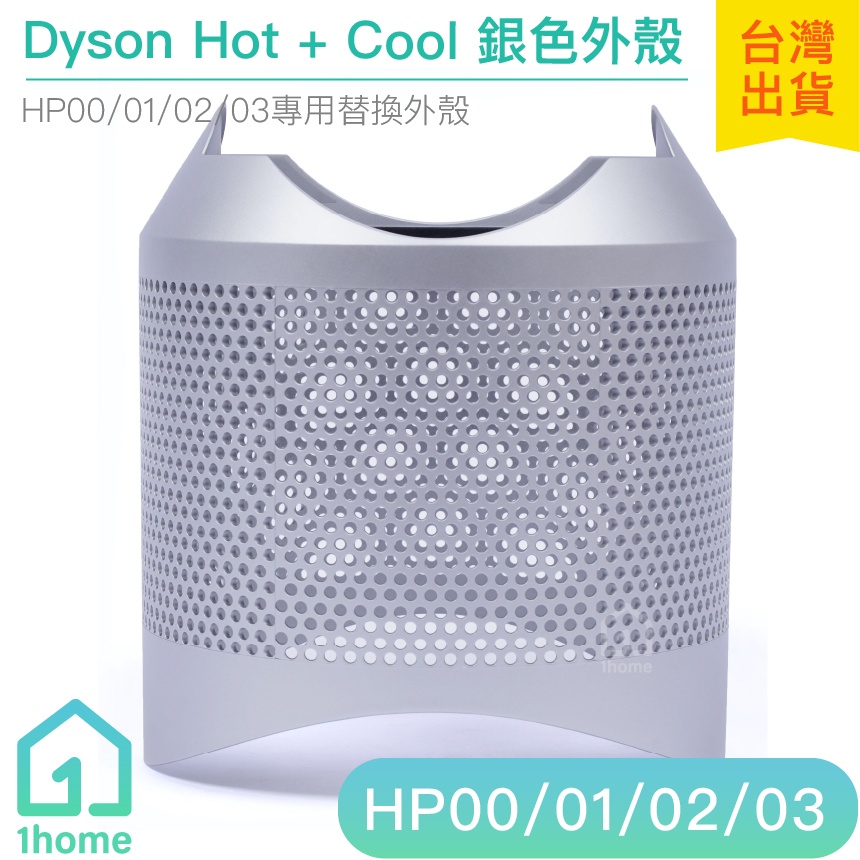 Dyson Pure Hot+Cool 銀色外殼｜空氣清淨機/HP00/HP01/HP02/HP03