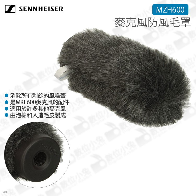 數位小兔【森海塞爾SENNHEISER MZH 600 麥克風防風毛罩】防噪