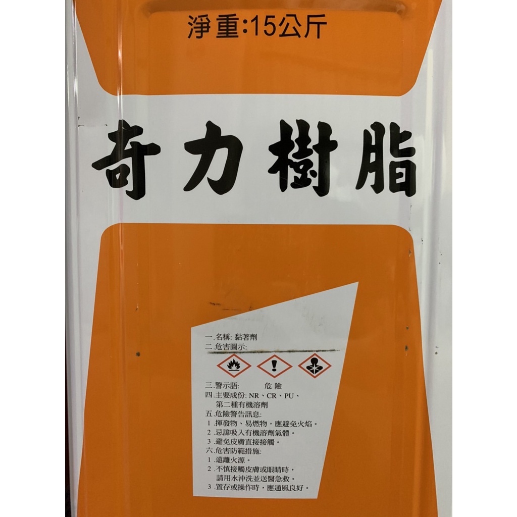 🏭工廠直送🏭 15KG 奇力樹脂強力接著劑黏著劑噴刷用強力接著劑NO.535A