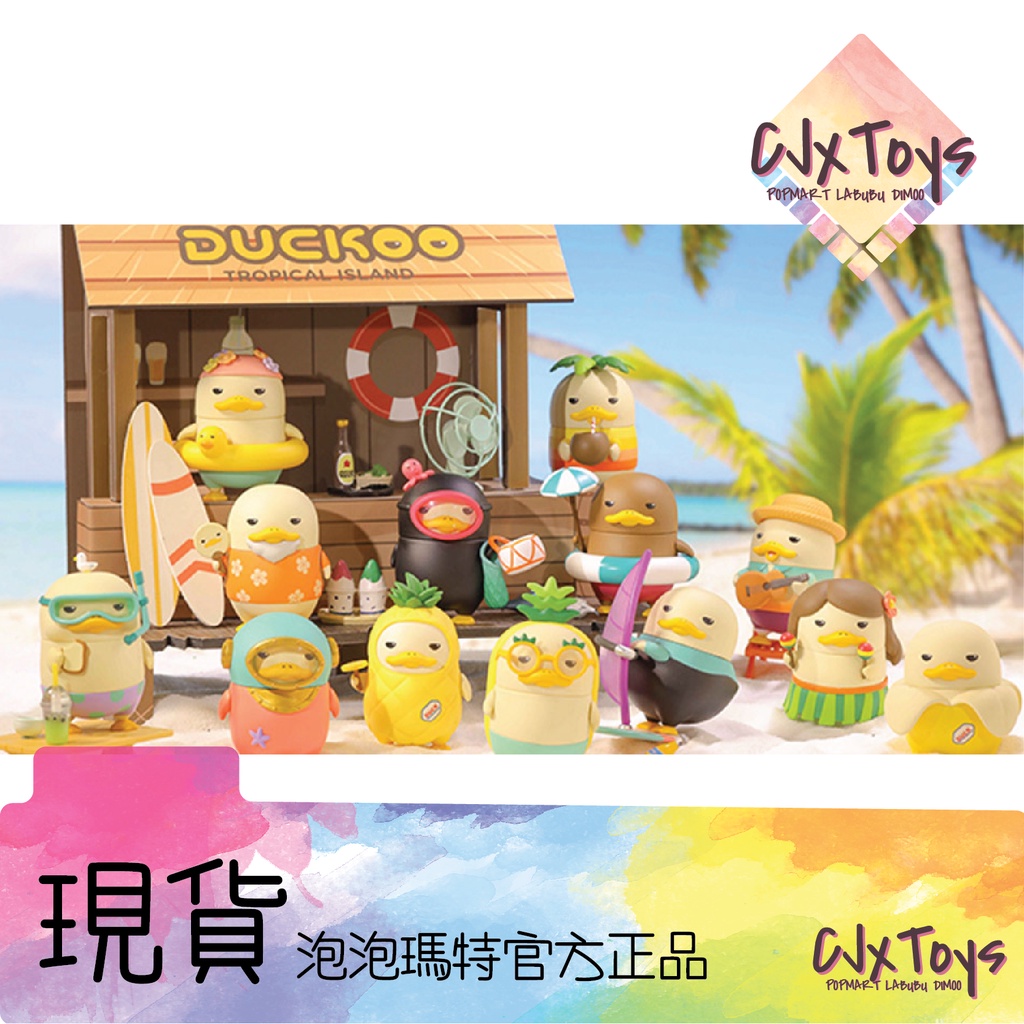 【DUCKOO】熱帶島嶼 系列 POPMART《現貨》香蕉 菠蘿泳圈 椰子 尤克里里 黑美 YA!