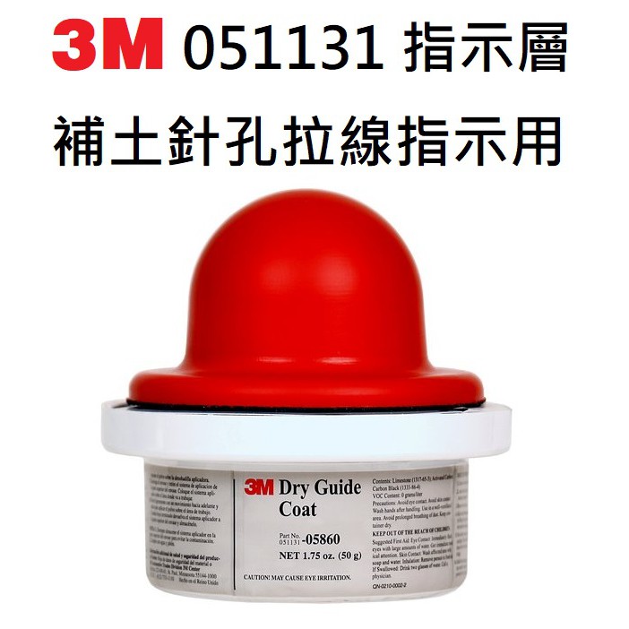 3M 5860 指示層 碳粉 補充包 補土針孔拉線指示用 3M 51131指示層握把+補充包