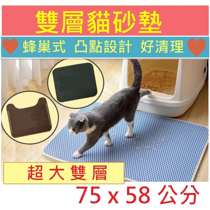 雙層貓砂墊 超大多尺寸 多色蜂巢凸點 回收落沙 貓砂 礦砂 豆腐貓砂 環保材質 雙層開口