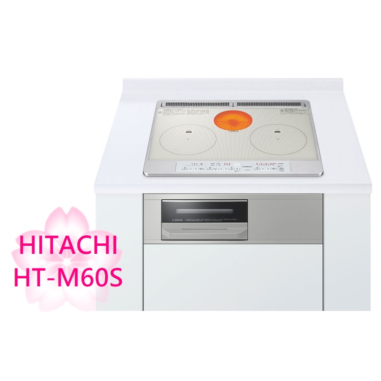 TLC代購】HITACHI 日立HT-M60S IH爐三口調理爐用60CM ❀新品預定