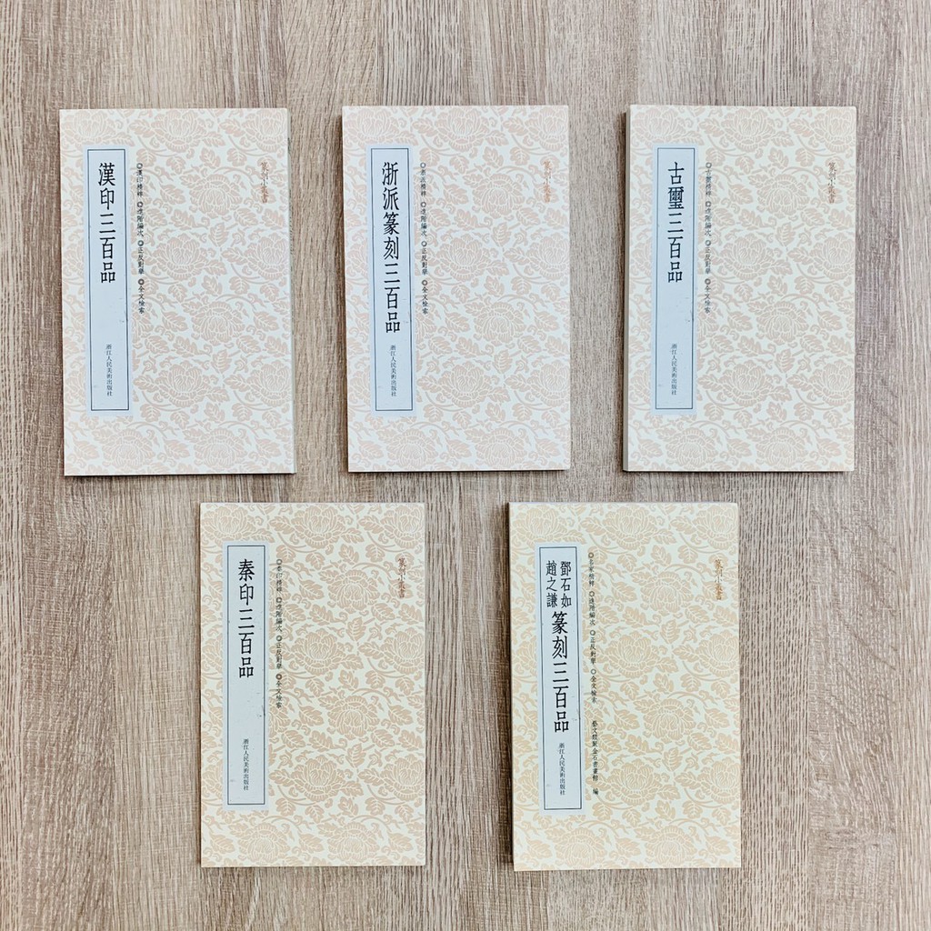 正大筆莊《篆刻小叢書系列三百品》 秦印浙派篆刻古璽漢印鄧石如 正大筆莊《篆刻小叢書系列三百品》 秦印浙派篆刻古璽漢印鄧石如