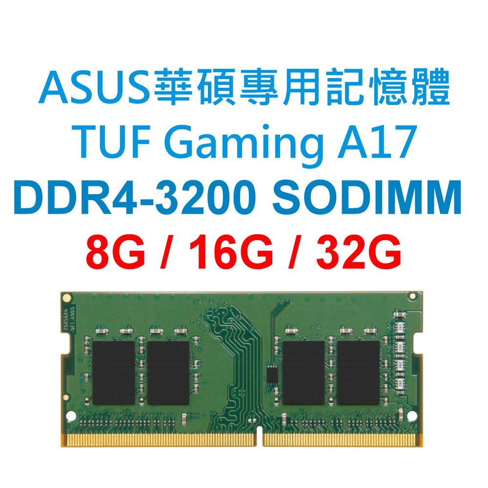 ASUS華碩TUF Gaming A17 FA706專用記憶體DDR4 3200 8G 16G 32G