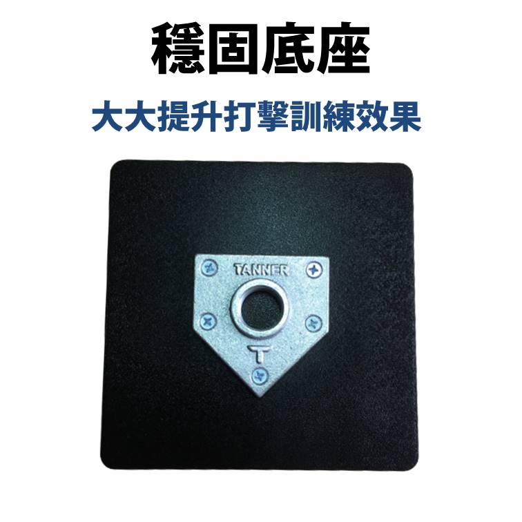 Tanner Tee T座 打擊座 打擊練習座 打擊T座 棒球T座 棒球打擊座 tee座 棒球架 棒球練習器 | 蝦皮購物