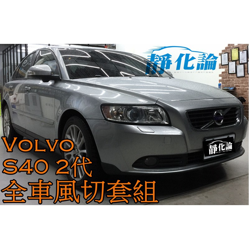 ➔汽車人➔ Volvo S40 2代適用(全車風切氣密) 隔音條全車隔音套組汽車