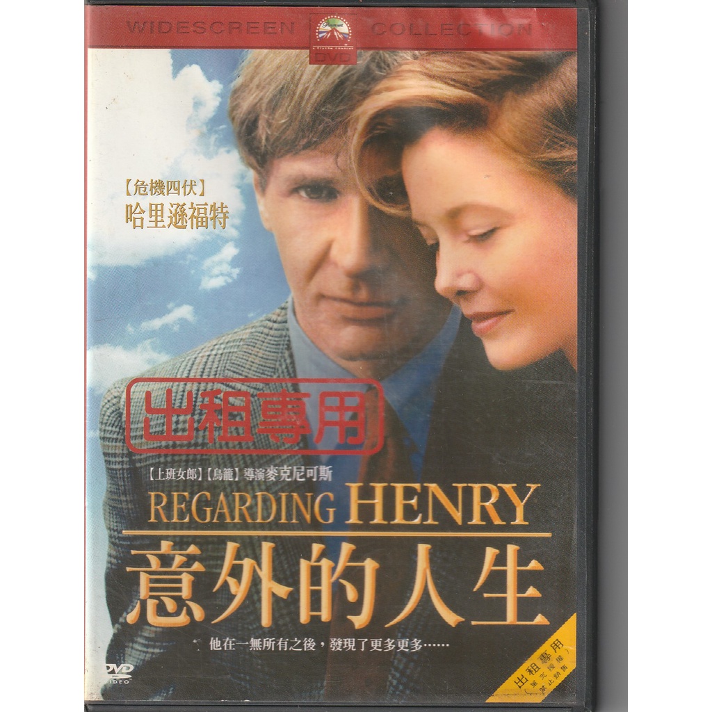 意外的人生DVD Regarding Henry (哈利遜福特安妮特班寧) | 蝦皮購物