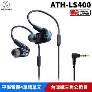 鐵三角ATH-LS400 平衡電樞型入耳式耳塞式耳機鈦金屬複合材質導管台灣