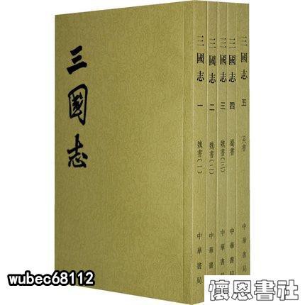 『懷恩書社』三國志全五冊繁體豎排 中華書局 陳壽撰裴松之注 懷恩書社 N Z