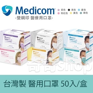 現貨【公司貨】Medicom 麥迪康 成人醫療口罩 50入/盒 藍 粉紅 綠 黑 紫 黃 MIT 雙鋼印