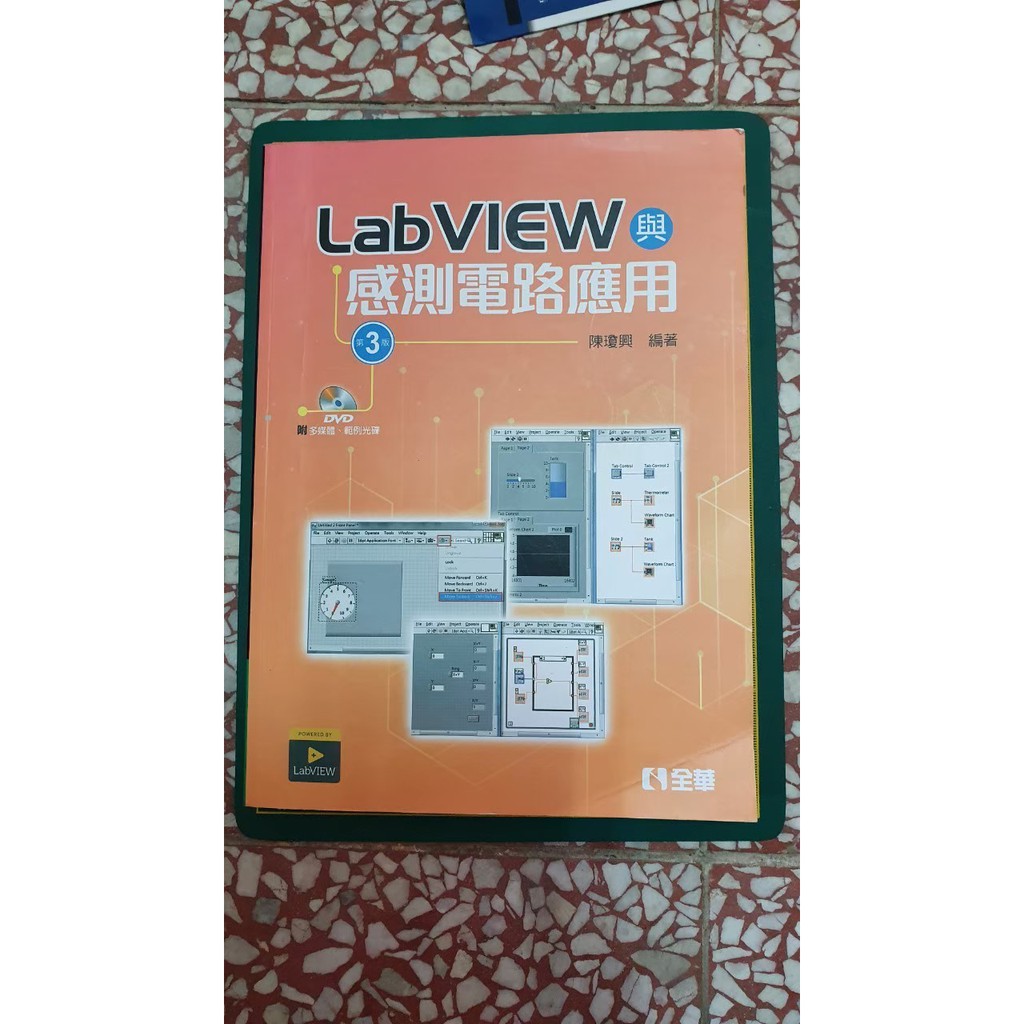 【二手書/全華】Labview與感測電路應用(第二三版)/生產與作業管理(第五版)/工程材料科學(第二版) | 蝦皮購物