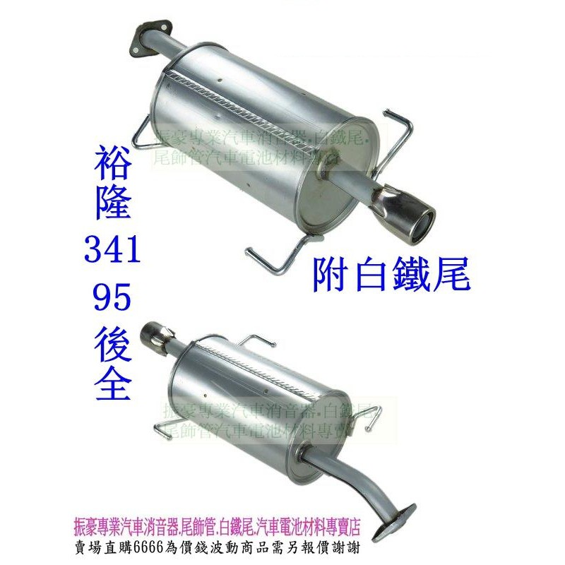 331 95 後全 附白鐵尾 消音器 YULON 裕隆 YU-33 排氣管 另有現場代客施工 歡迎詢問 | 蝦皮購物