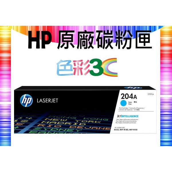 含稅║ HP 原廠碳粉匣 CF511A (204A) 適用:M154nw/M180nw/M181fw | 蝦皮購物