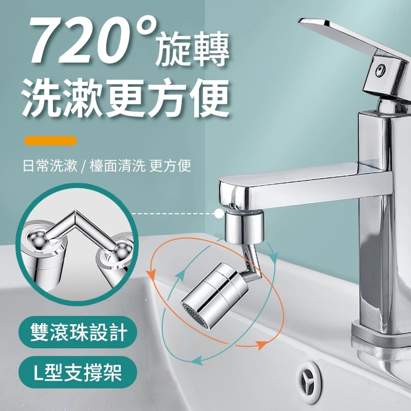 720°萬向水龍頭 萬向旋轉 無死角 洗漱水龍頭 起泡器 水龍頭延伸器 水龍頭轉接器