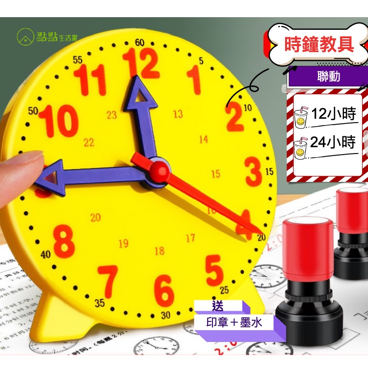 小學生教具 時鐘教具 小時鐘教具 教學小時鐘 連動時鐘 教學時鐘 兒童時鐘 學習時鐘『點點生活家』 | 蝦皮購物
