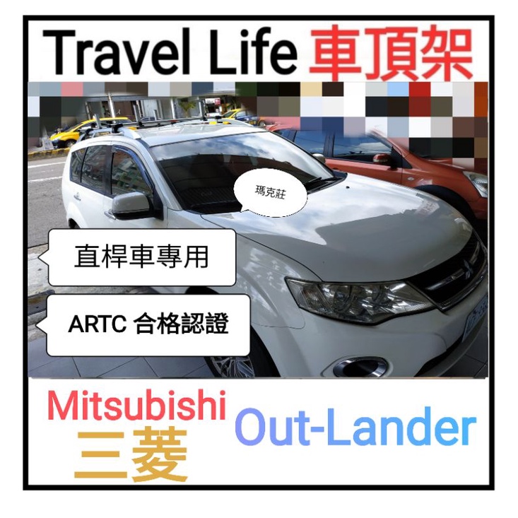 (瑪克莊) 三菱 Out lander 車頂架 TRAVELLIFE 有直桿適用 ARTC 合格認證 鋁合金固定式 | 蝦皮購物