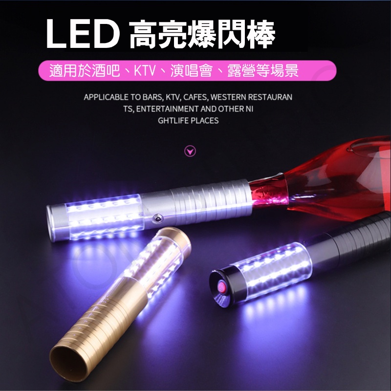 【高雄現貨】LED 高亮 爆閃棒 閃光棒 PUB KTV 酒吧 夜店 發光棒 | 蝦皮購物