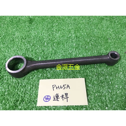(附發票)金派五金~~日立 HITACHI PH65A PH65 65型電動鎚 用 #36 連桿*1,零件 | 蝦皮購物