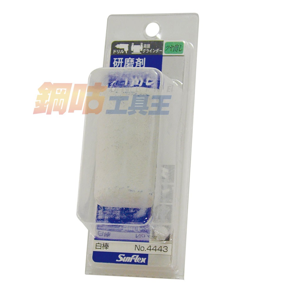 920.043 [附發票] 拋光小白土 / 白棒 中磨用 SumFlex 4443 | 蝦皮購物