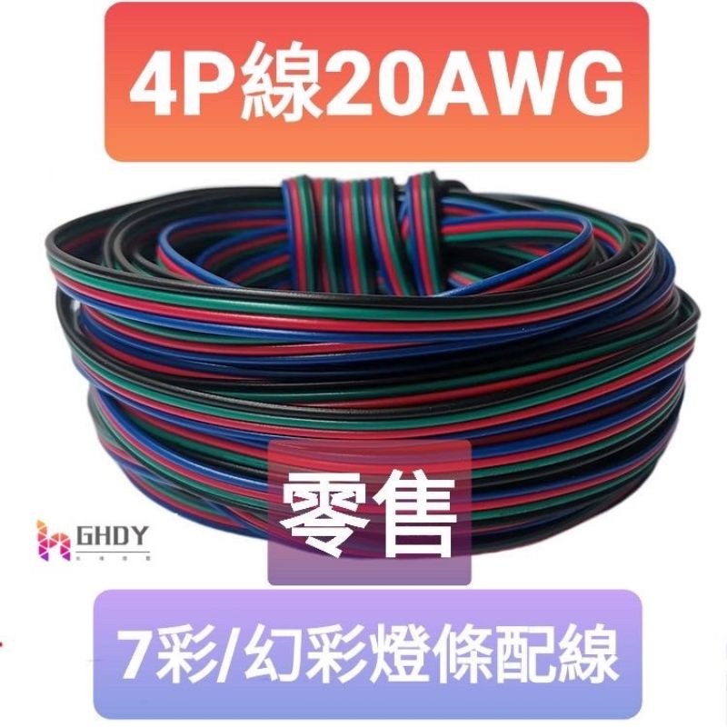 光魂燈藝 20AWG 4P線 電線 4排線 4芯線 5050燈條 電源線 排線 沿長線 幻彩 | 蝦皮購物