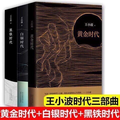 王小波三部曲黃金時代+白銀時代+黑鐵時代全套共3冊王小波時代全新書籍| 蝦皮購物