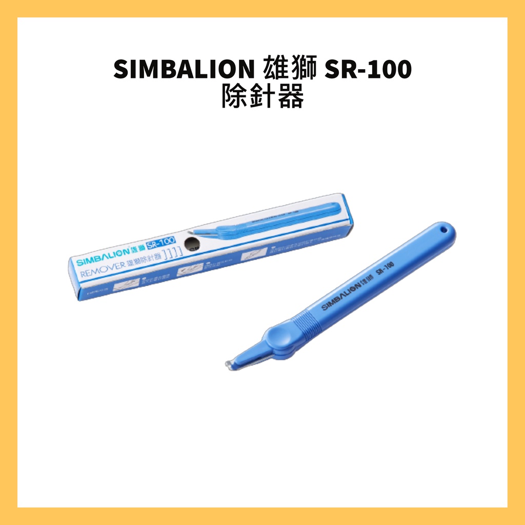 SIMBALION 雄獅 SR-100 除針器 | 蝦皮購物