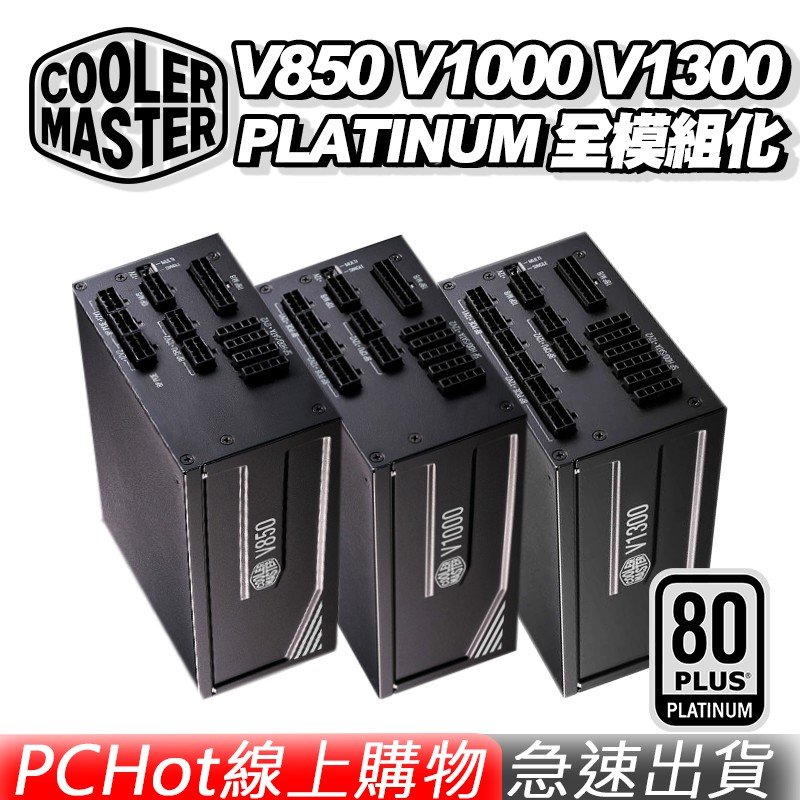 CoolerMaster 酷碼V850 V1000 V1300 PLATINUM 白金全模組電源供應器