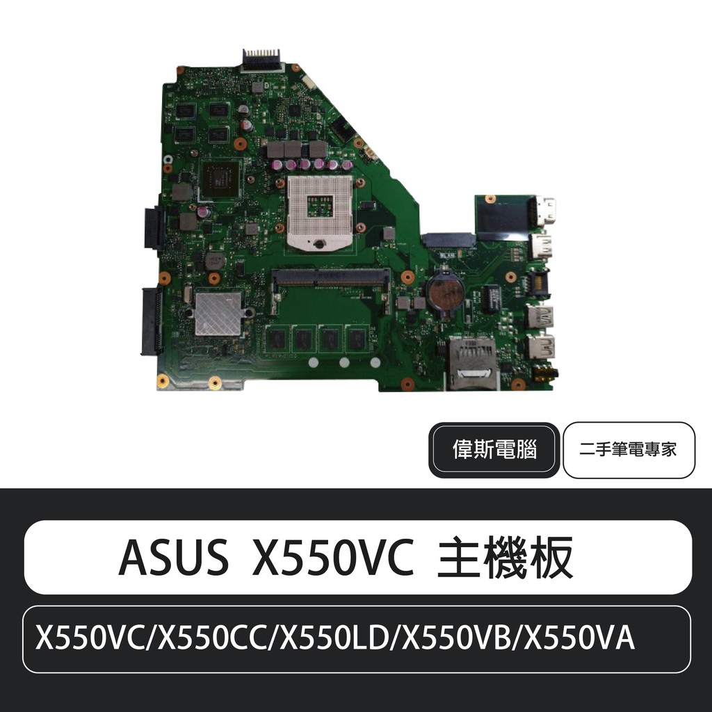 ASUS 華碩 X550VC X550CC/X550LD/X550VB/X550VA 主機板 含稅 | 蝦皮購物