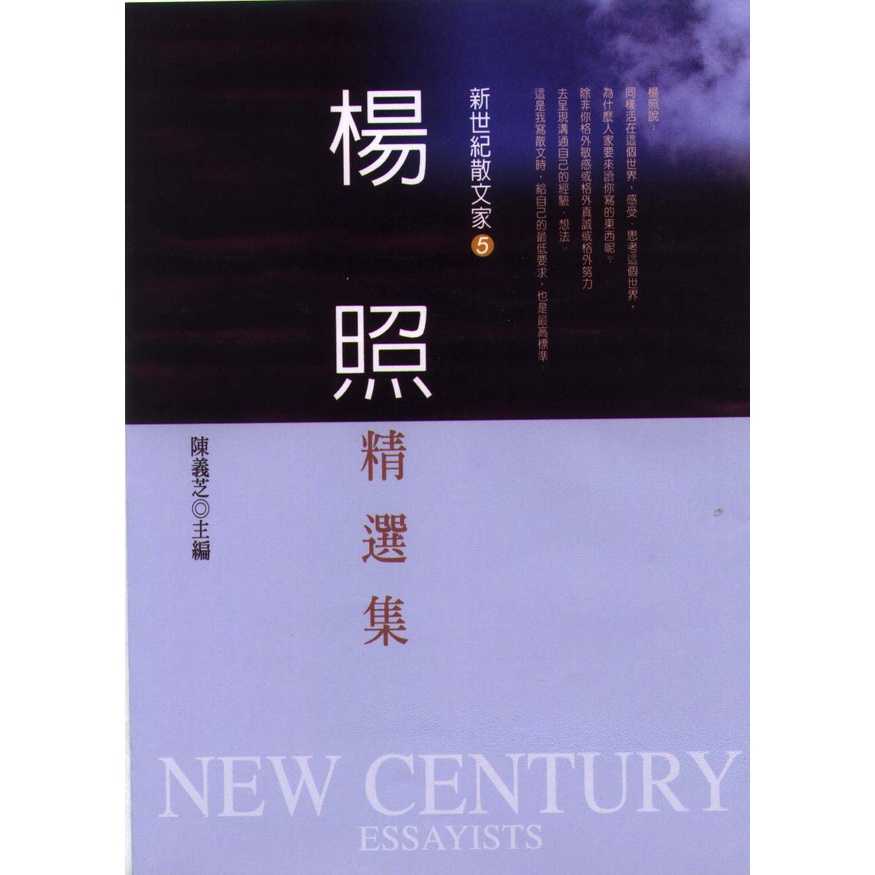 新世紀散文家系列:楊照精選集｜楊照｜經典絕版文學集｜華文文學｜台灣文學作家｜經典文學｜散文創作｜九歌｜城南舊肆二手書店 | 蝦皮購物
