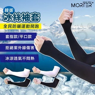 ˋˋ MorTer ˊˊ 韓版 夏日防曬袖套 冰絲 袖套 防紫外線 防曬手套 防曬袖套 防曬 運動涼感袖套 彈性大 透氣