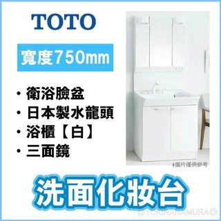 【日本製】TOTO 浴櫃組 75cm 三面鏡化妝櫃 伸縮式水龍頭 衛浴臉盆 【白】【雪花村】