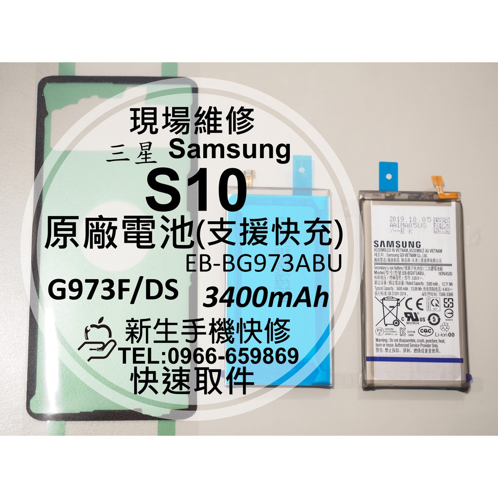 新生手機快修】三星S10 全新原廠電池G973F 支援快充衰退膨脹老化耗電快