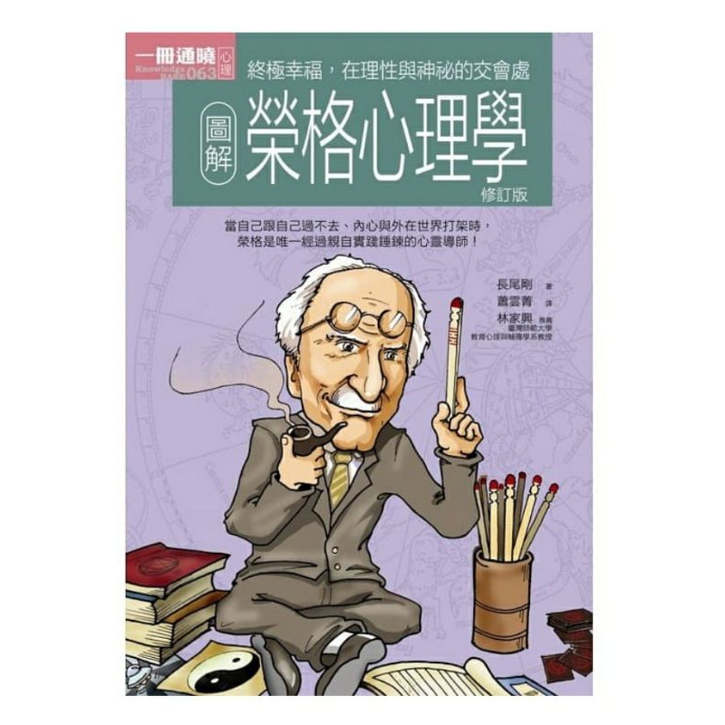 【全新】圖解榮格心理學（修訂版） | 蝦皮購物