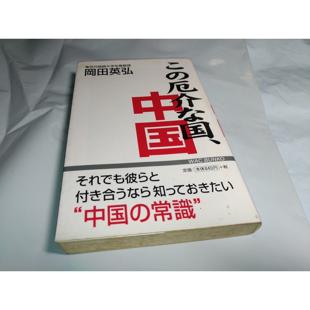 *掛著賣書舖* 《この厄介な国、中国 (ワック文庫)》4898315038|岡田英弘|泛黃