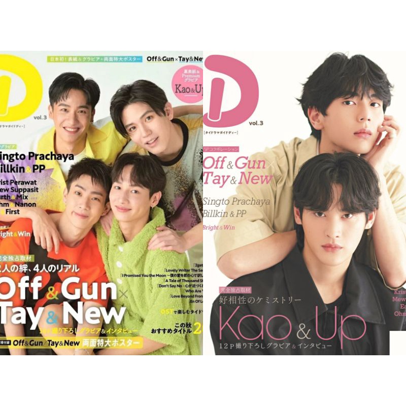 ▶現貨◀泰國戲劇情報專集タイドラマガイド「D」vol.3 OffGun TayNew KaoUp KristSingto