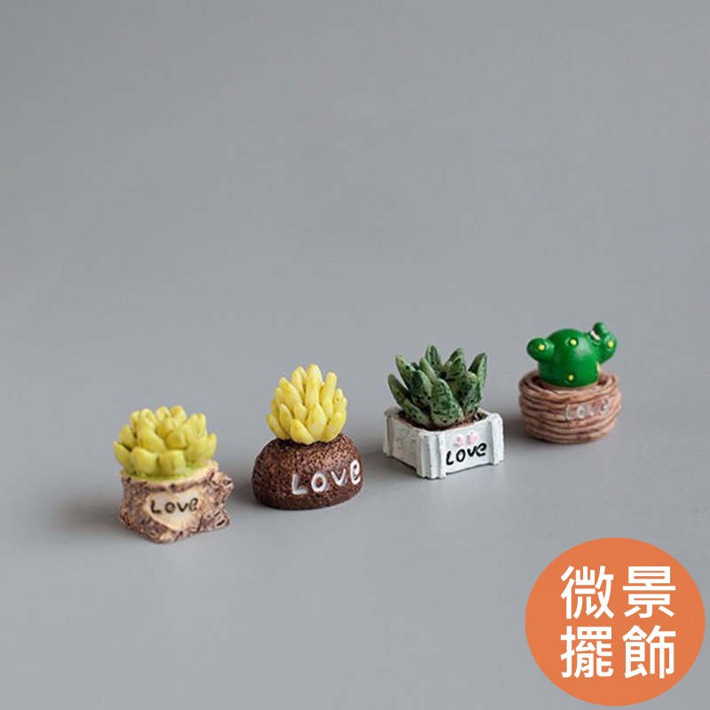 台灣現貨【LOVE迷你樹脂仙人掌小擺飾】追花微景觀飾品多肉植物造景裝飾