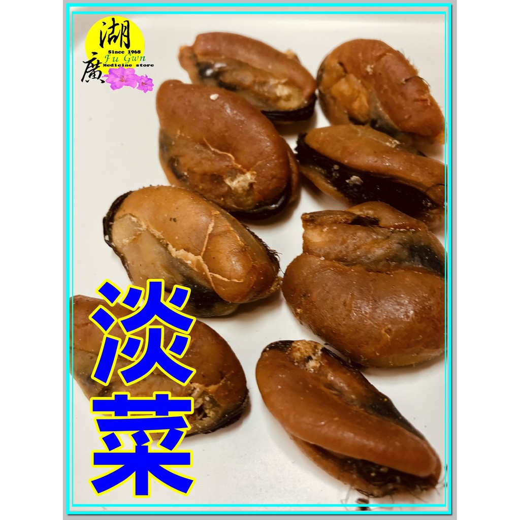 淡菜-淡菜乾海虹乾貽貝–【啟陞食品】–【湖廣藥材】-【火速出貨】迪化街一段74號【02-25560870】 | 蝦皮購物