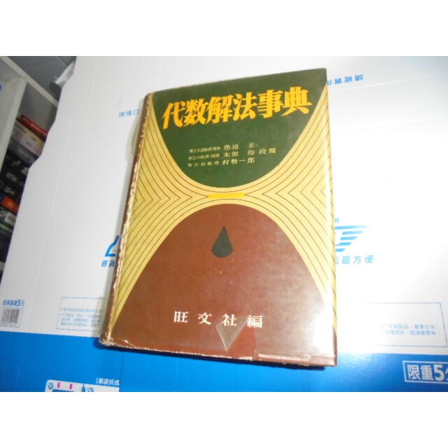 老殘二手書 代數解法事典 旺文社編 魚返 正 日原文 昭和34年 81119 泛黃 內頁好