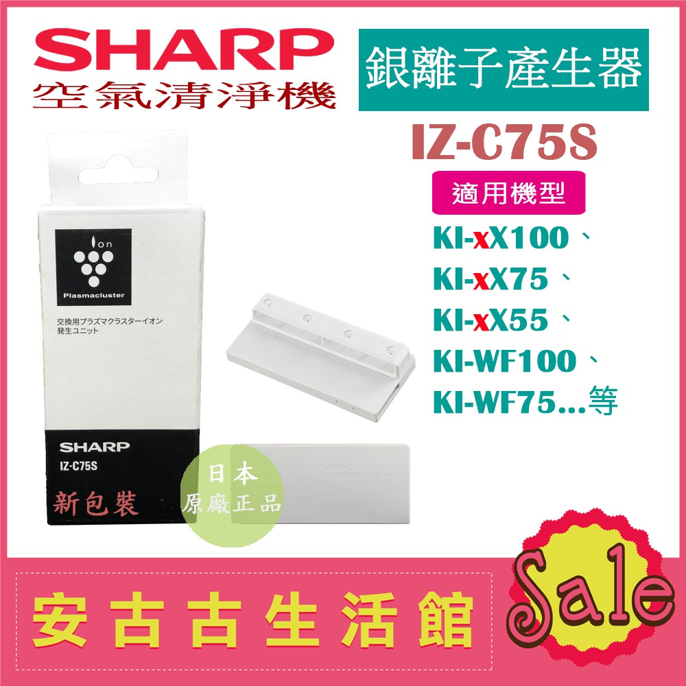 現貨！)日本夏普SHARP【IZ-C75S】銀離子產生器KI-EX75 KI-EX55 KI-FX75