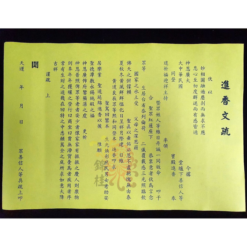 【錦桂】疏文、文疏、進香疏文、滿百出貨 | 蝦皮購物