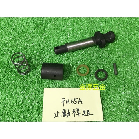 (附發票)金派五金~~日立 HITACHI PH65A PH65 65型電動鎚 用 止動桿組*1,零件 | 蝦皮購物